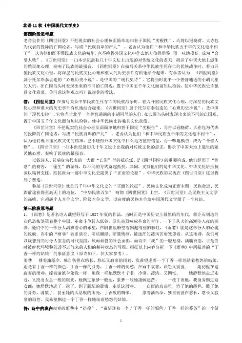 北语11秋《中国现代文学史》思考题