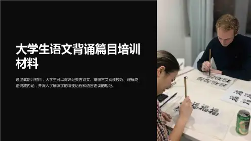大学生语文背诵篇目培训材料
