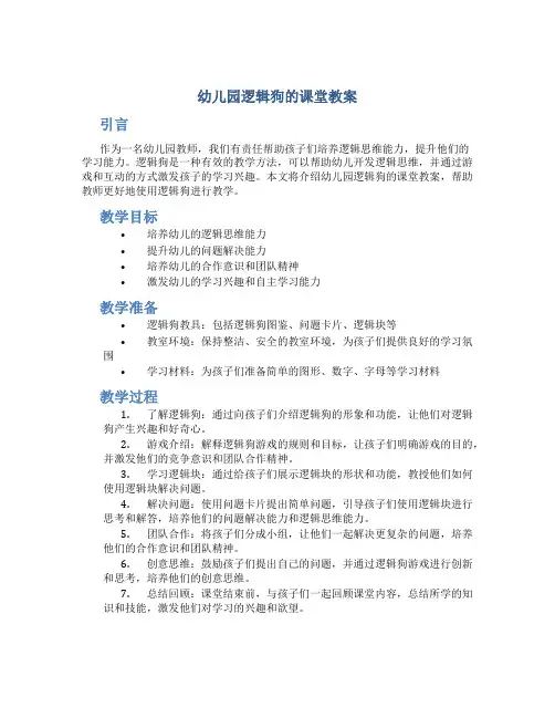 幼儿园逻辑狗的课堂教案