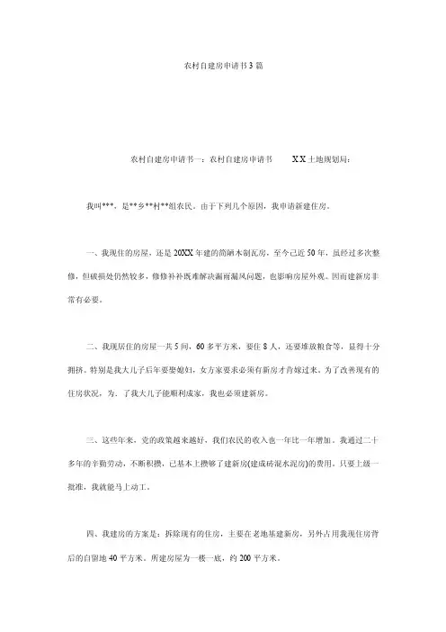 农村自建房申请书3篇