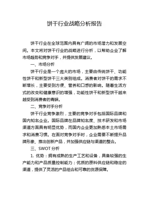 饼干行业战略分析报告