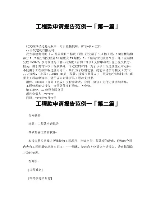 工程款申请报告范例一「精选3篇」