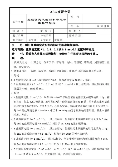 盐酸滴定液配制和标定标准操作规程