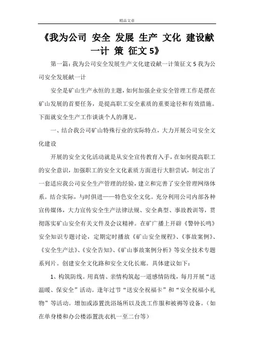 《我为公司 安全 发展 生产 文化 建设献一计 策 征文5》