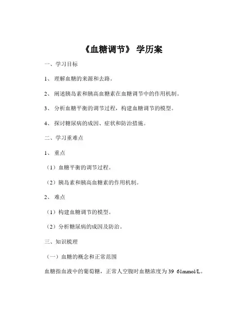 《血糖调节》 学历案