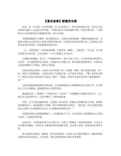 【寓言故事】骄傲的乌鸦