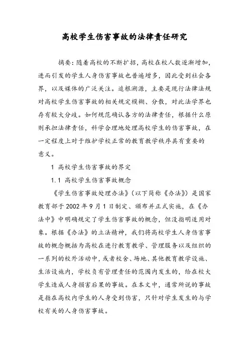 高校学生伤害事故的法律责任研究