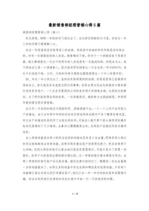 最新销售部经理营销心得5篇
