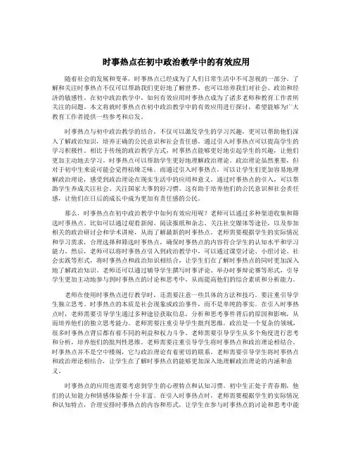 时事热点在初中政治教学中的有效应用