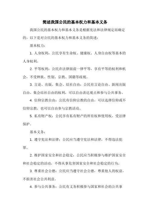 简述我国公民的基本权力和基本义务