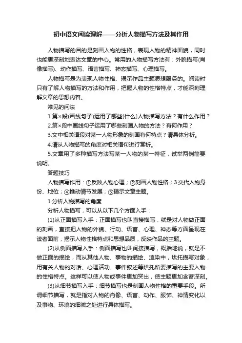 初中语文阅读理解——分析人物描写方法及其作用