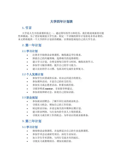 大学四年计划表