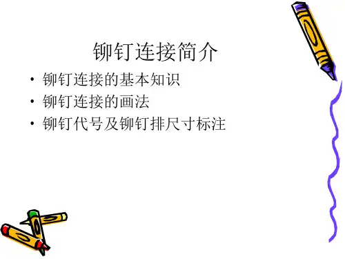 《铆钉连接讲座》PPT课件