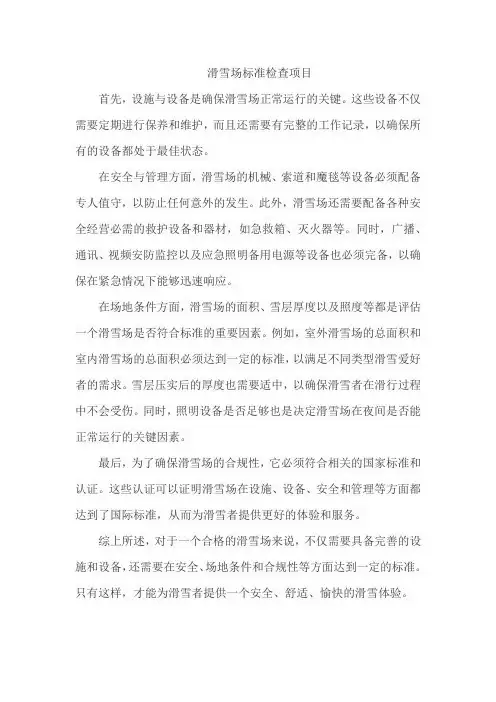 滑雪场标准检查项目