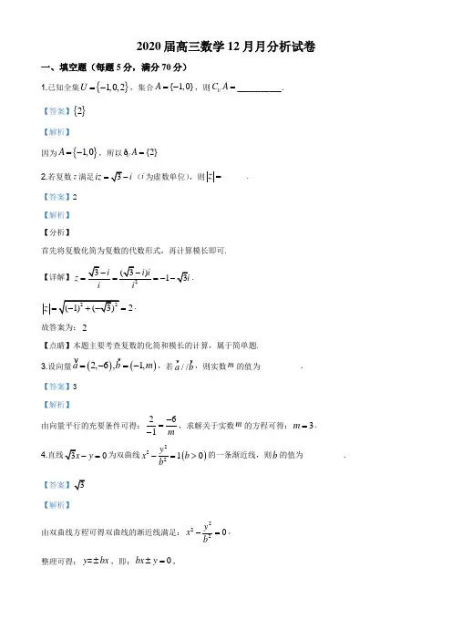2020届江苏省苏州市吴中区苏苑高级中学高三上学期12月月考数学试题(解析版)