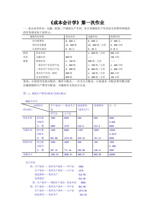 成本会计学第一次作业含答案