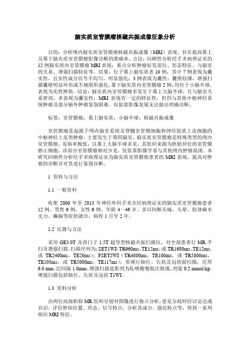 脑实质室管膜瘤核磁共振成像征象分析