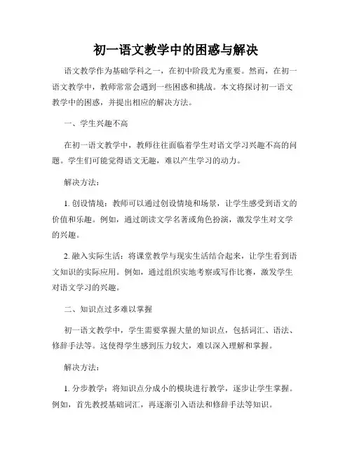 初一语文教学中的困惑与解决