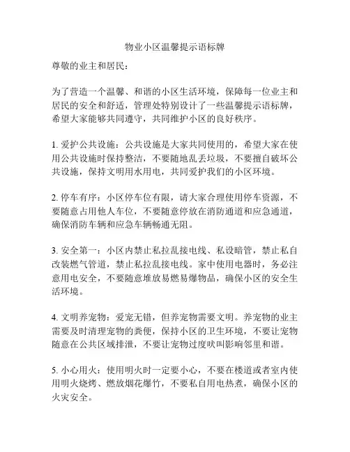 物业小区温馨提示语标牌