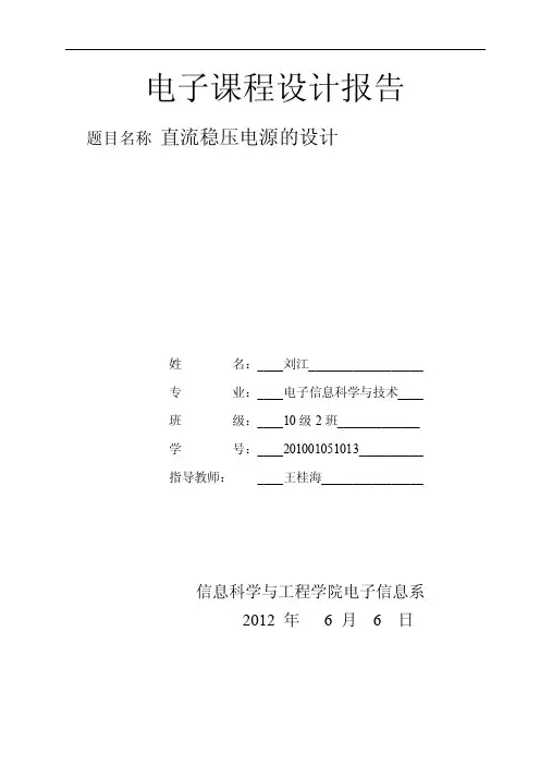 直流稳压电源的方案设计书80238