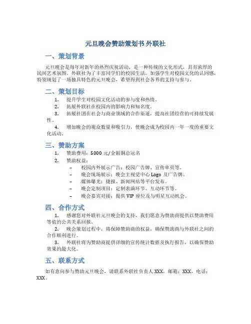 元旦晚会赞助策划书 外联社
