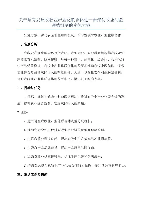 关于培育发展农牧业产业化联合体进一步深化农企利益联结机制的实施方案