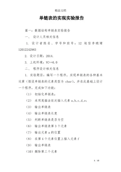 单链表的实现实验报告