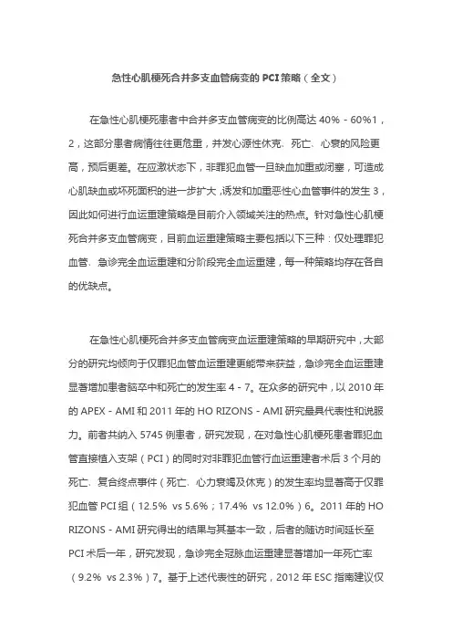 急性心肌梗死合并多支血管病变的PCI策略(全文)