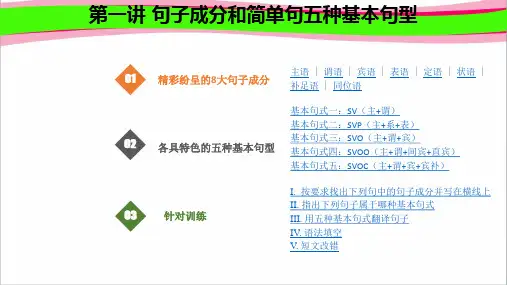 1-句子成分和简单句五种基本句型(含答案)