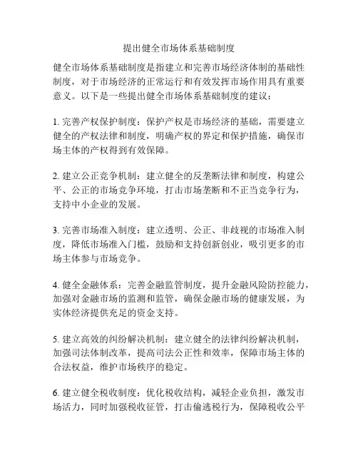 提出健全市场体系基础制度