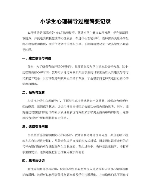 小学生心理辅导过程简要记录