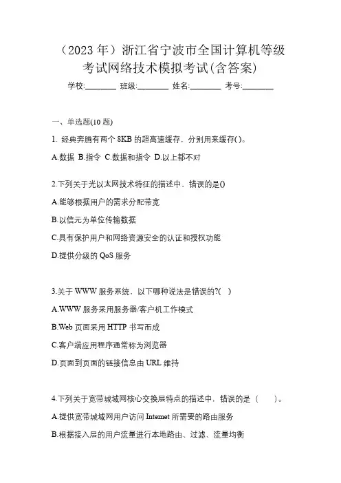 (2023年)浙江省宁波市全国计算机等级考试网络技术模拟考试(含答案)