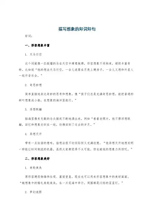 描写想象的好词好句