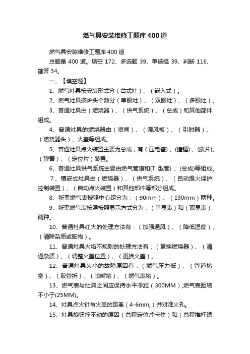 燃气具安装维修工题库400道