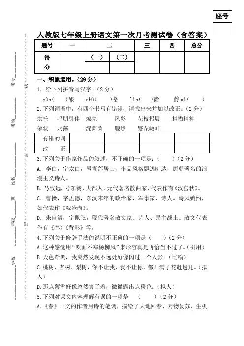人教版七年级上册语文第一次月考试卷(含答案)