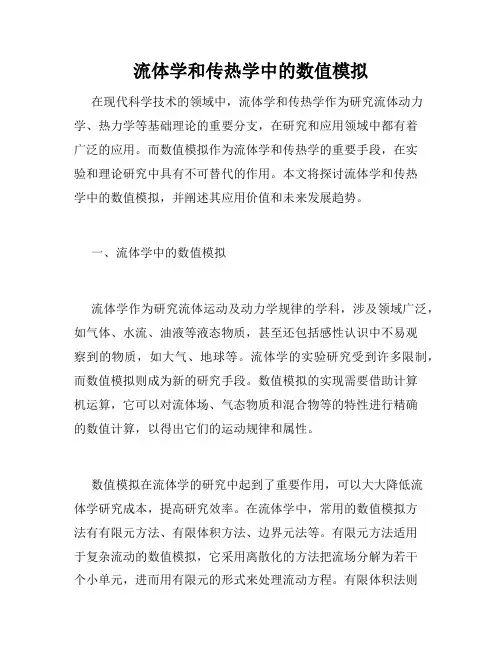 流体学和传热学中的数值模拟