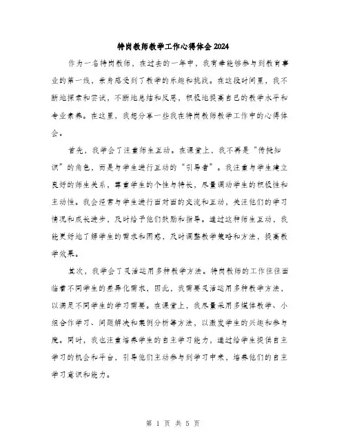 特岗教师教学工作心得体会2024（三篇）
