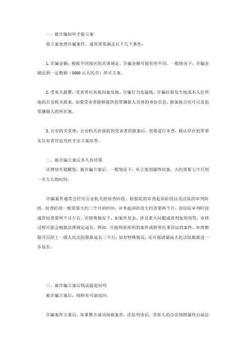 被诈骗如何才能立案
