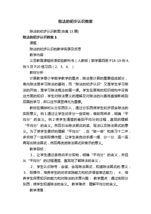除法的初步认识教案（合集15篇）