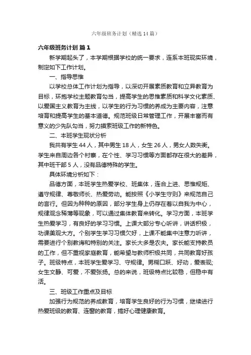 六年级班务计划（精选14篇）
