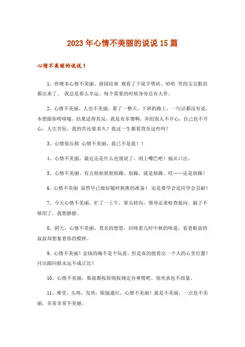2023年心情不美丽的说说15篇