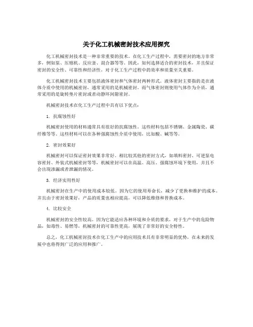 关于化工机械密封技术应用探究