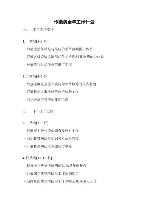 传染病全年工作计划