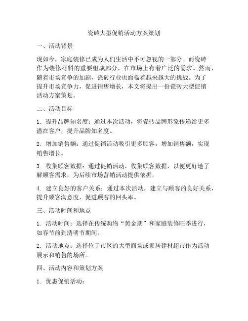瓷砖大型促销活动方案策划