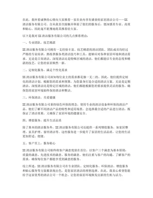 家居清洁公司推荐信范文