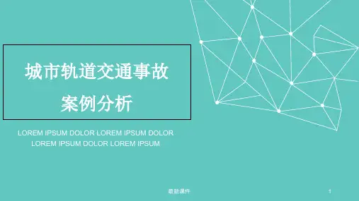 城市轨道交通事故ppt课件