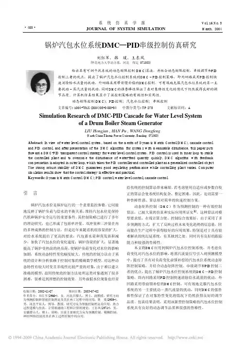 锅炉汽包水位系统DMC_PID串级控制仿真研究