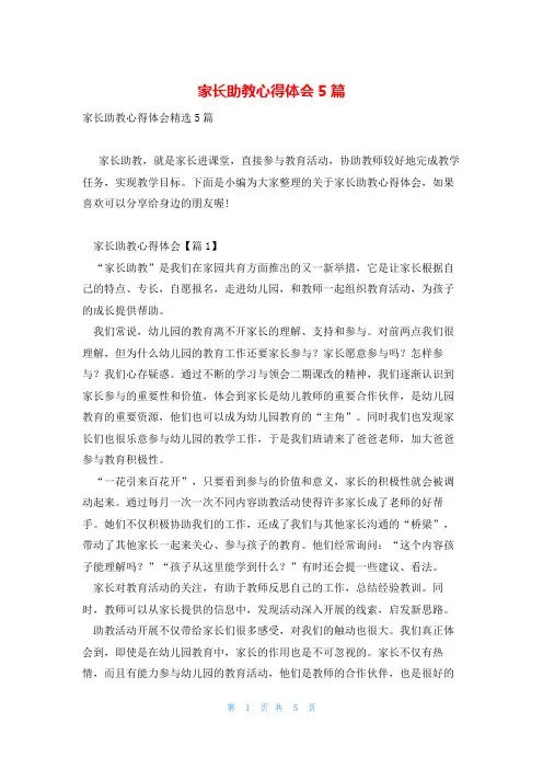 家长助教心得体会5篇
