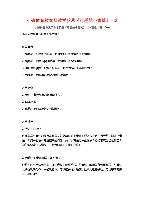 小班体育教案及教学反思《可爱的小青蛙》2篇