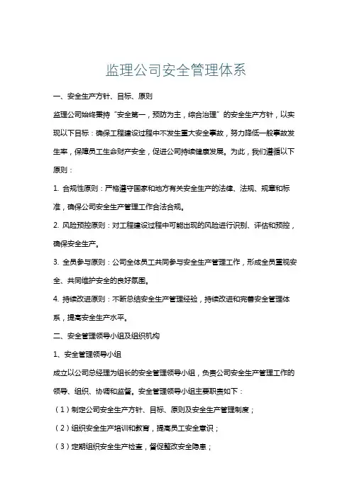 监理公司安全管理体系